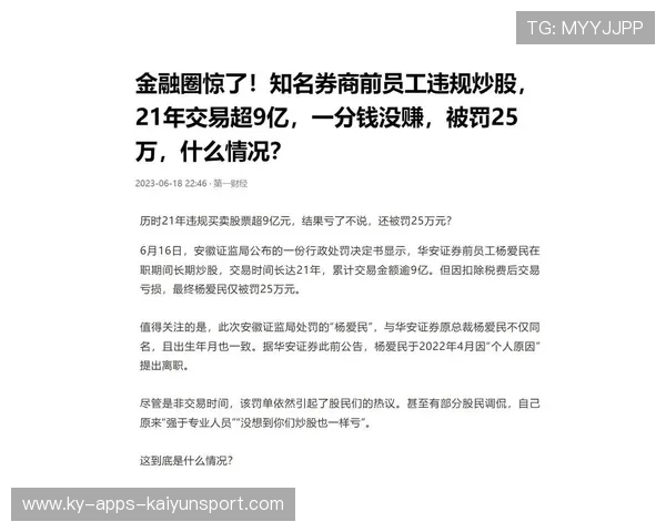 违规炒股！4名证券人员被罚，一人被罚没超1.5亿元，券商人员炒股处罚